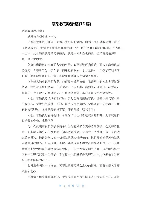 感恩教育观后感(15篇)