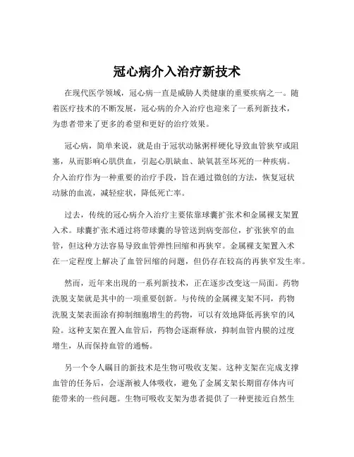 冠心病介入治疗新技术