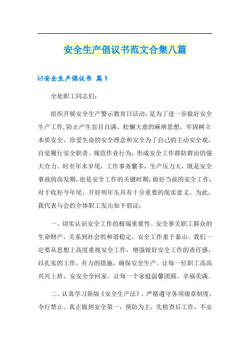 安全生产倡议书范文合集八篇