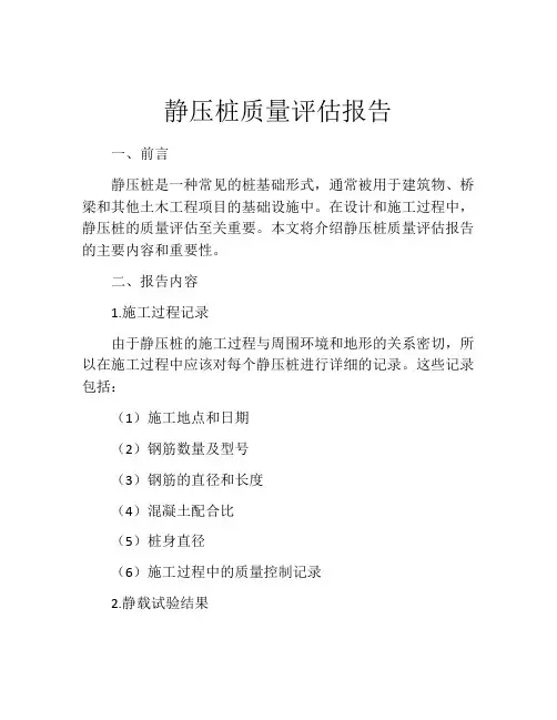 静压桩质量评估报告