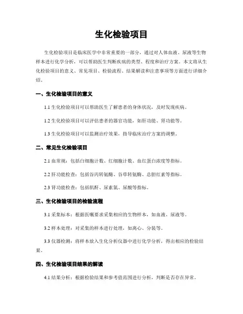 生化检验项目