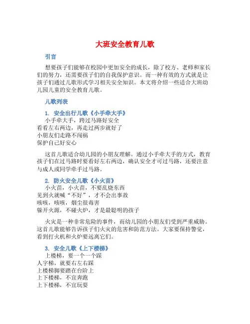大班安全教育儿歌