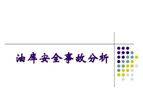 油库安全事故案例分析