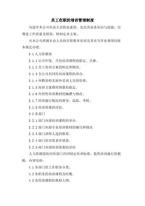 员工在职的培训管理制度