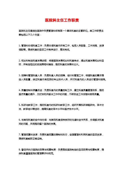 医院科主任工作职责