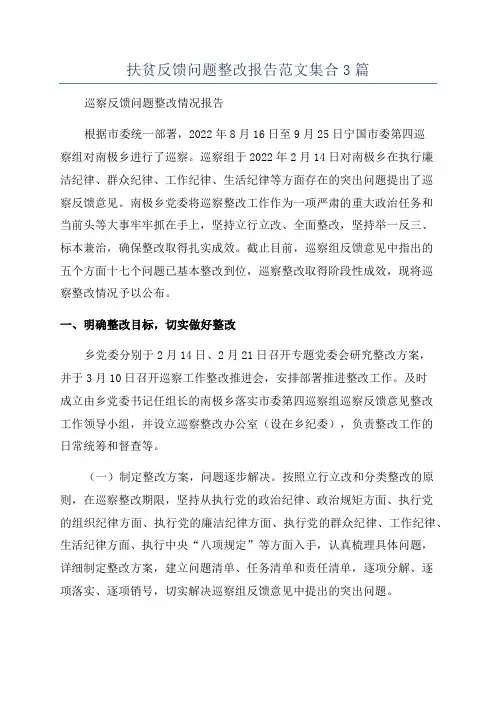 扶贫反馈问题整改报告范文集合3篇