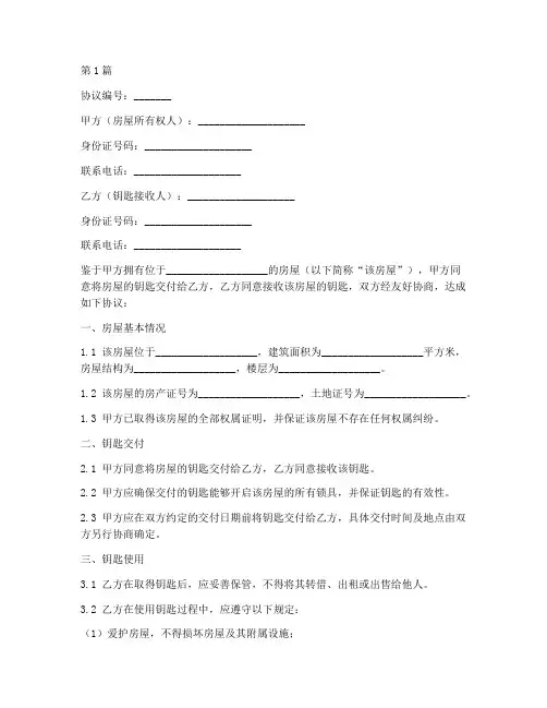 房屋交付钥匙协议书范本(3篇)