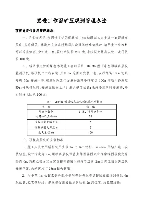 掘进工作面矿压观测管理规定