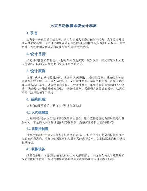 火灾自动报警系统设计规范