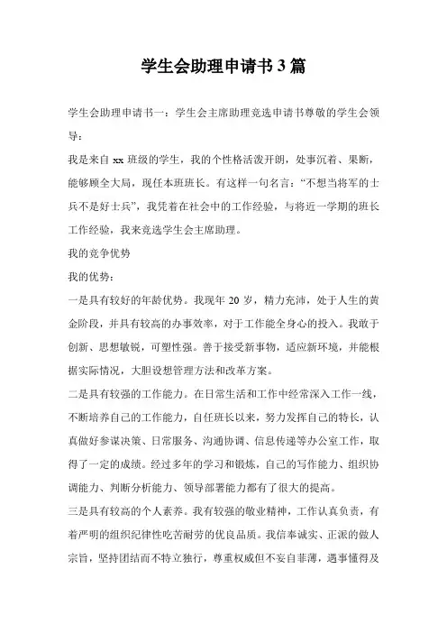 学生会助理申请书3篇
