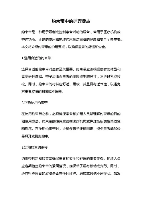 约束带中的护理要点
