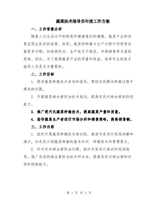 蔬菜技术指导员年度工作方案