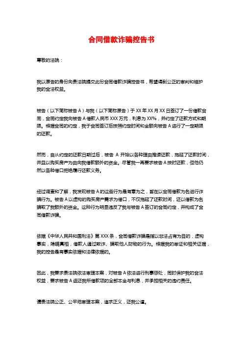 合同借款诈骗控告书