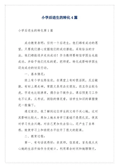 小学后进生的转化4篇