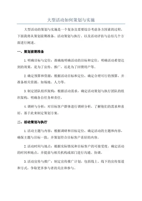 大型活动如何策划与实施