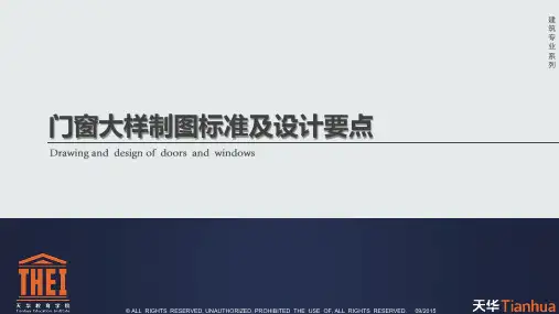 门窗大样制图标准及设计要点