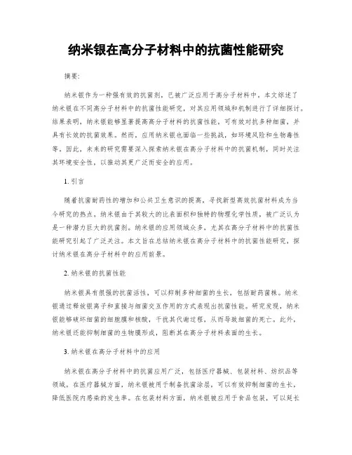 纳米银在高分子材料中的抗菌性能研究