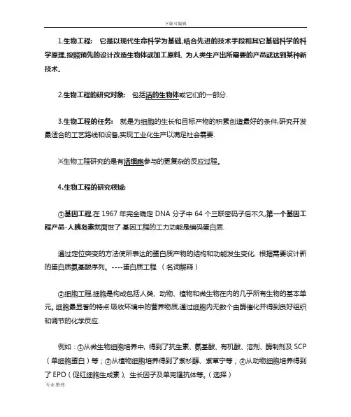 生物工程导论复习资料全