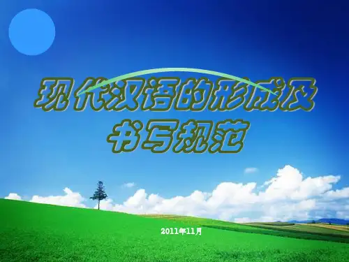 现代汉语的形成及书写规范