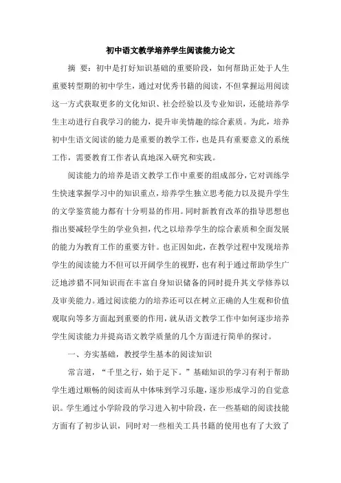 初中语文教学培养学生阅读能力论文