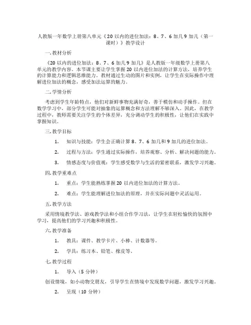 人教版一年数学上册第八单元《20以内的进位加法：8、7、6加几9加几(第一课时)》教学设计