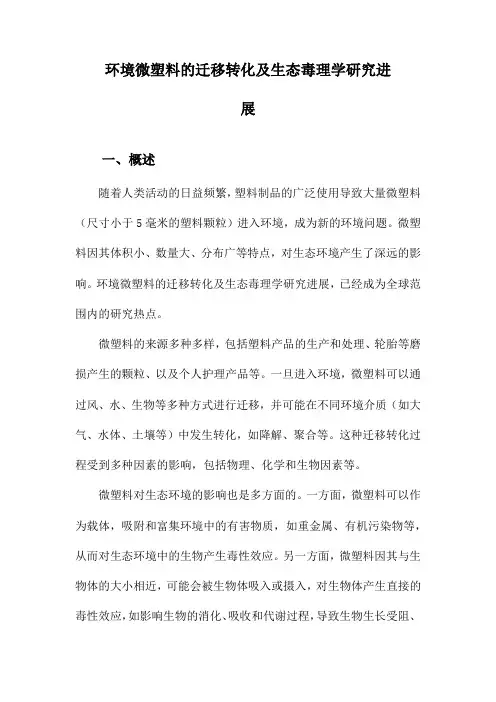环境微塑料的迁移转化及生态毒理学研究进展