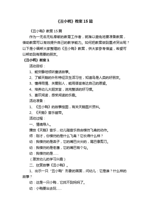 《丑小鸭》教案15篇