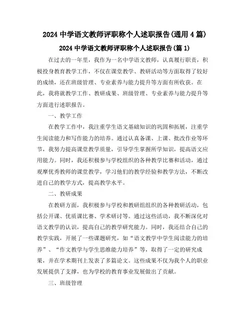2024中学语文教师评职称个人述职报告(通用4篇)