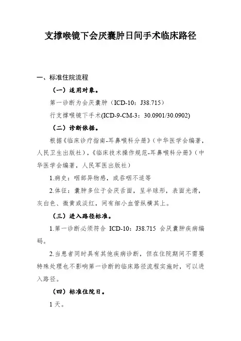 支撑喉镜下会厌囊肿和声带息肉日间手术临床路径