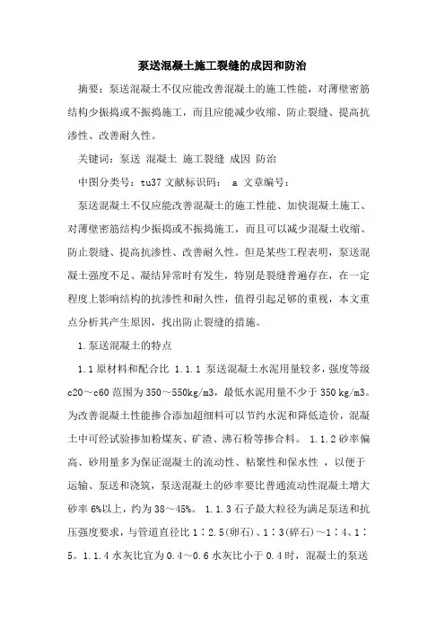 泵送混凝土施工裂缝的成因和防治