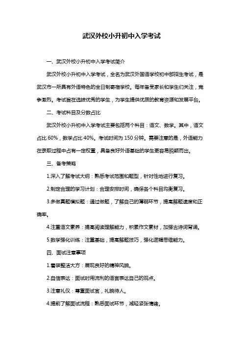 武汉外校小升初中入学考试