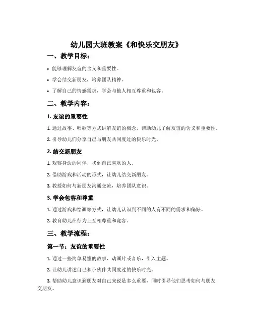 幼儿园大班教案《和快乐交朋友》含反思
