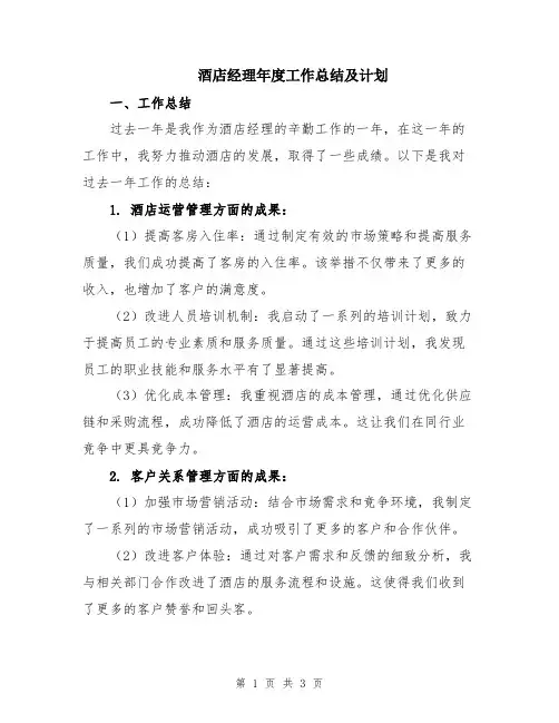 酒店经理年度工作总结及计划