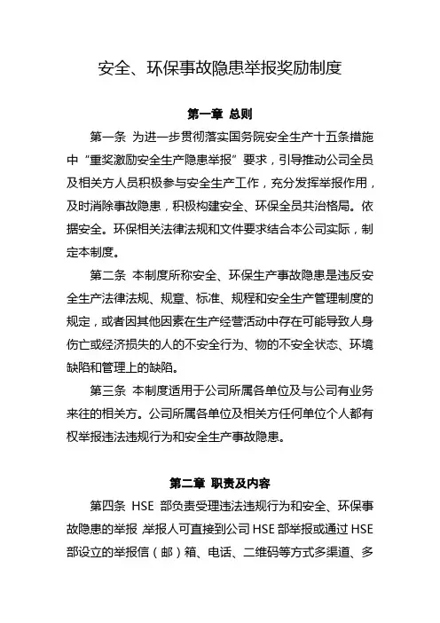 安全环保事故隐患举报奖励制度