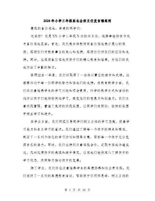 2024年小学三年级家长会班主任发言稿范例(五篇)