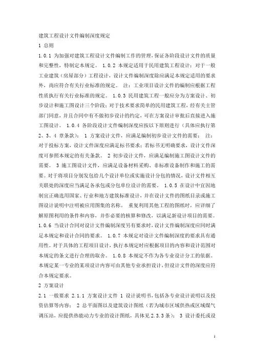 建筑工程设计文件编制深度规定