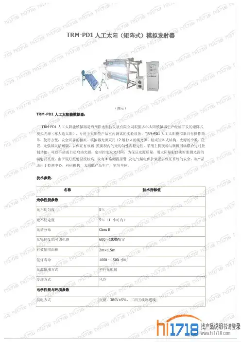 人工太阳(矩阵式)模拟发射器 说明书