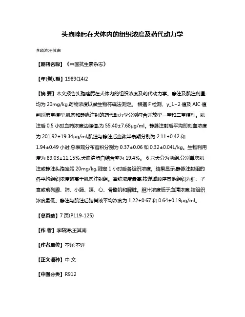 头孢唑肟在犬体内的组织浓度及药代动力学