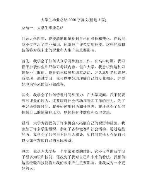大学生毕业总结2000字范文(精选3篇)