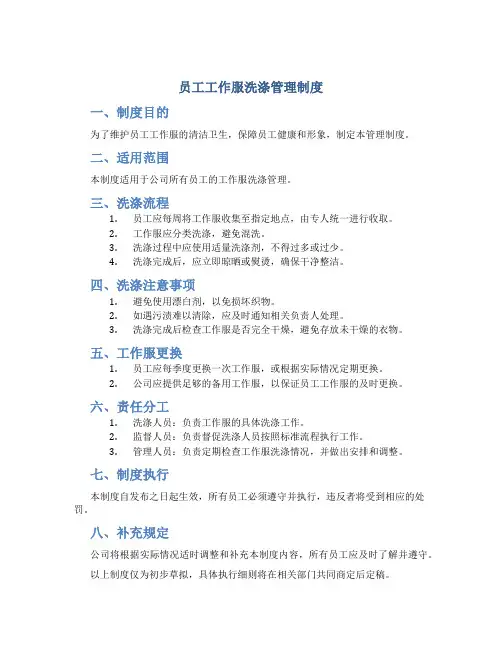 员工工作服洗涤管理制度