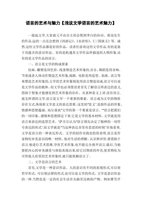 语言的艺术与魅力【浅议文学语言的艺术魅力】