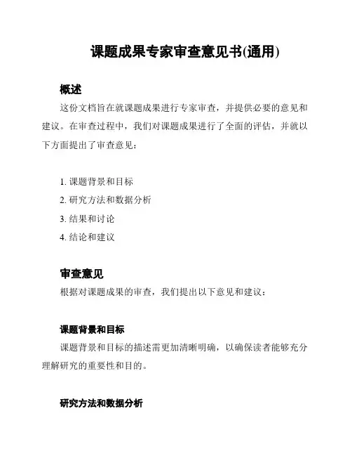 课题成果专家审查意见书(通用)