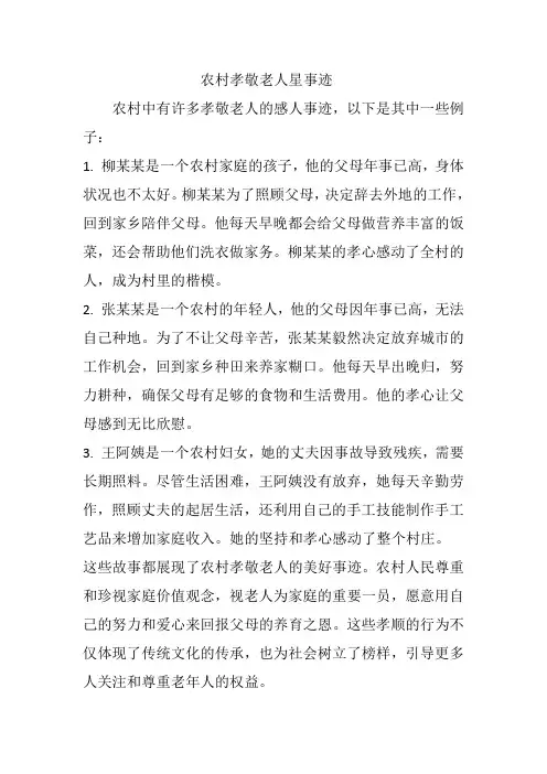 农村孝敬老人星事迹