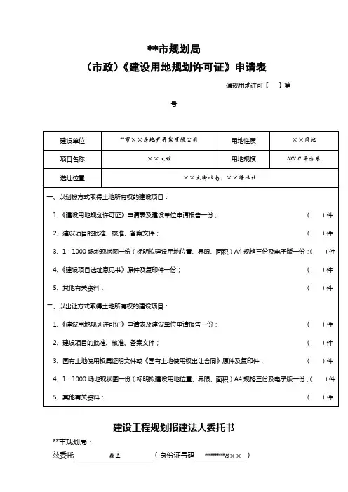 市规划局(市政)《建设用地规划许可证》申请表【模板】
