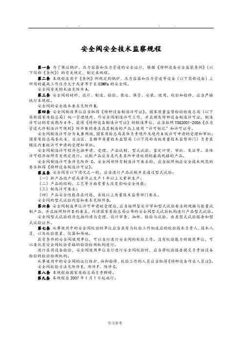 安全阀安全技术监察规程TSGZF001_2006