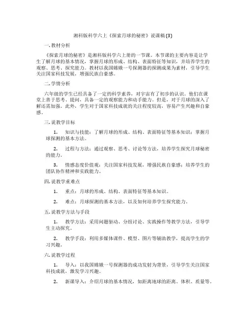 湘科版科学六上《探索月球的秘密》说课稿(3)