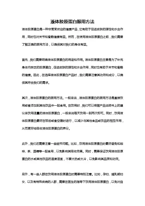 液体胶原蛋白服用方法