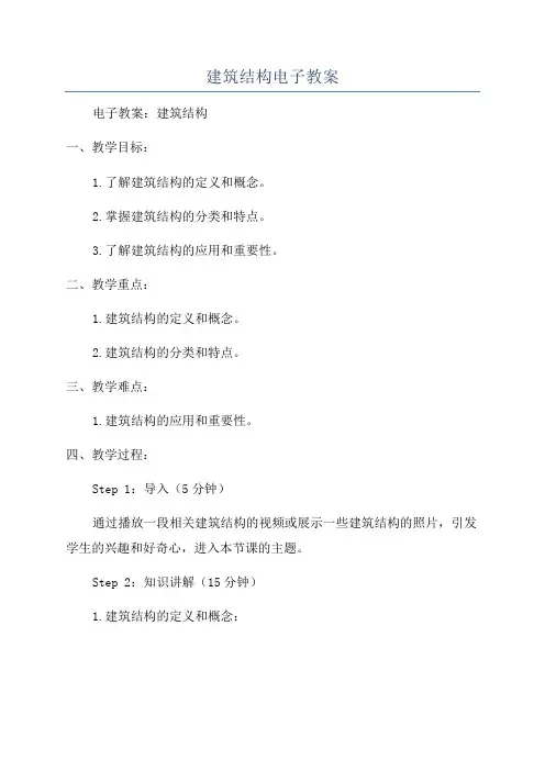 建筑结构电子教案