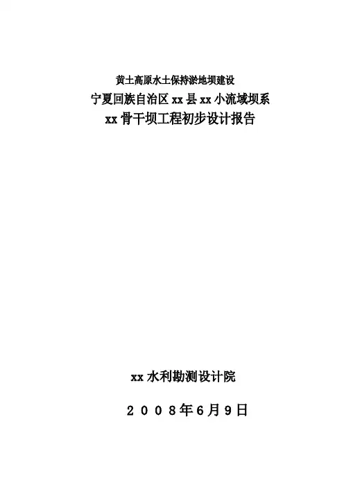 [宁夏]某小流域淤地坝初步设计报告16376