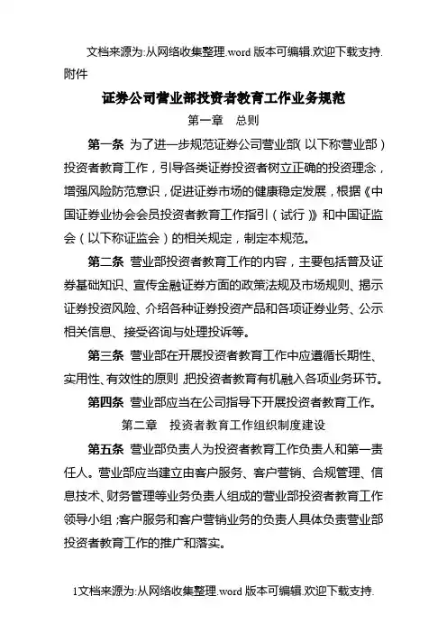 证券公司营业部投资者教育工作业务规范